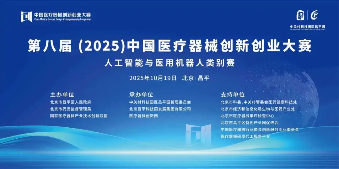 项目入围公示|第八届（2025）中国医疗器械创新网创业大赛人工智能与医用机器人类别赛